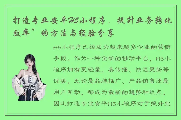 打造专业安平H5小程序，提升业务转化效率”的方法与经验分享