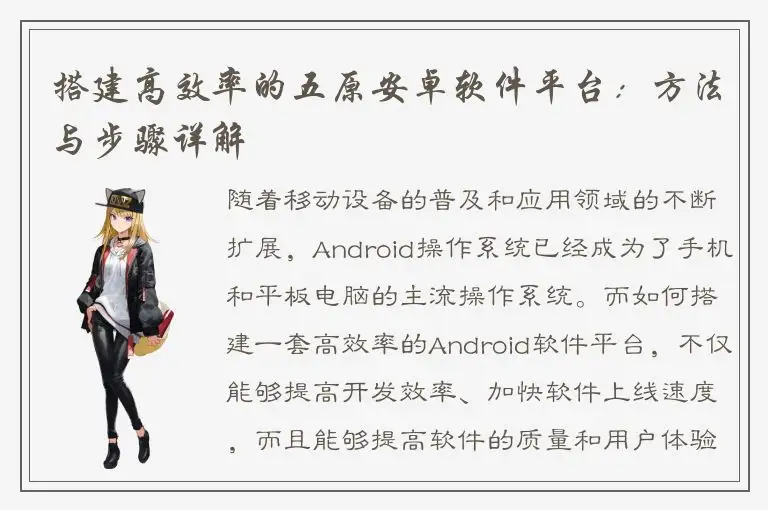 搭建高效率的五原安卓软件平台：方法与步骤详解