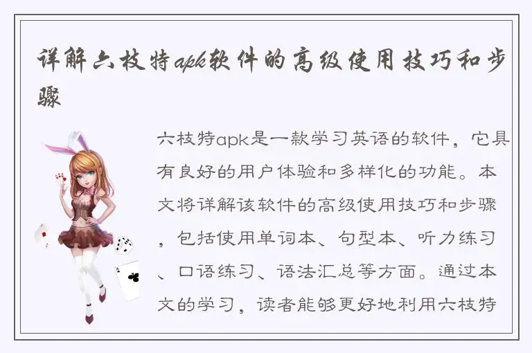 详解六枝特apk软件的高级使用技巧和步骤