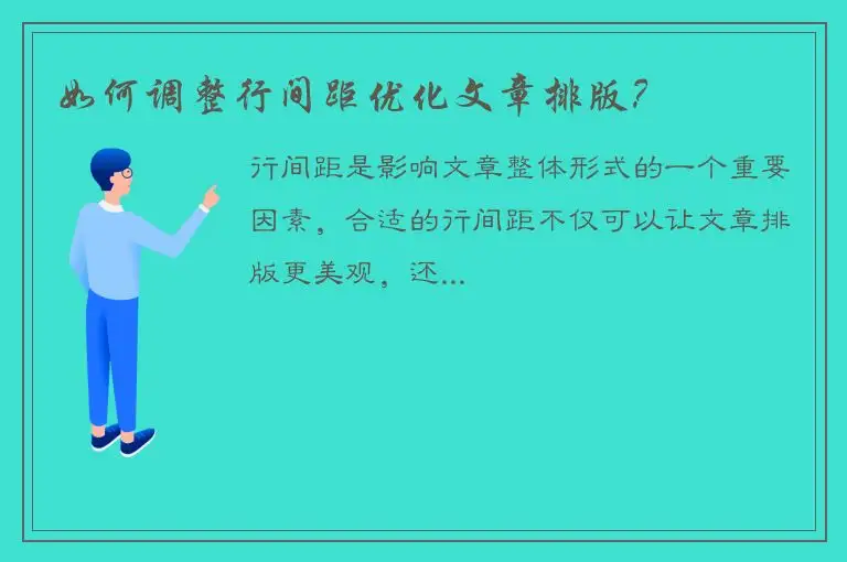 如何调整行间距优化文章排版？