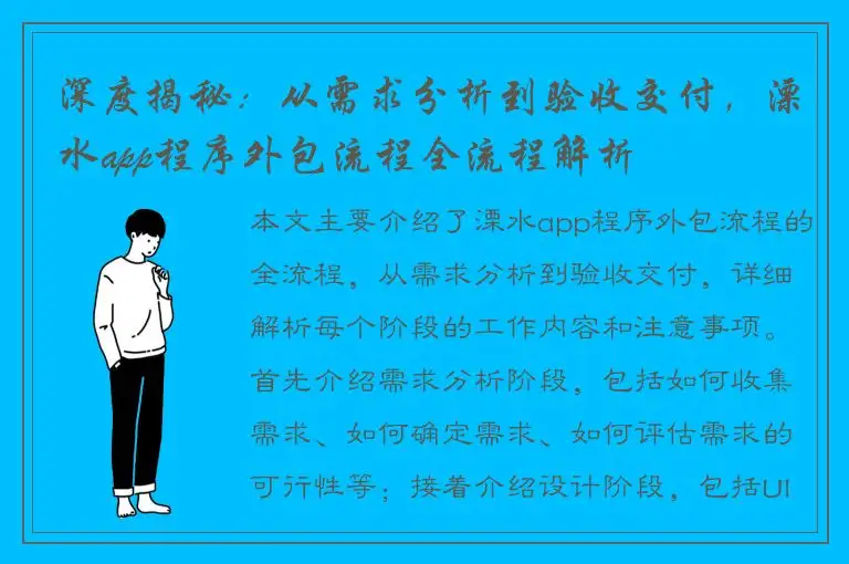 深度揭秘：从需求分析到验收交付，溧水app程序外包流程全流程解析