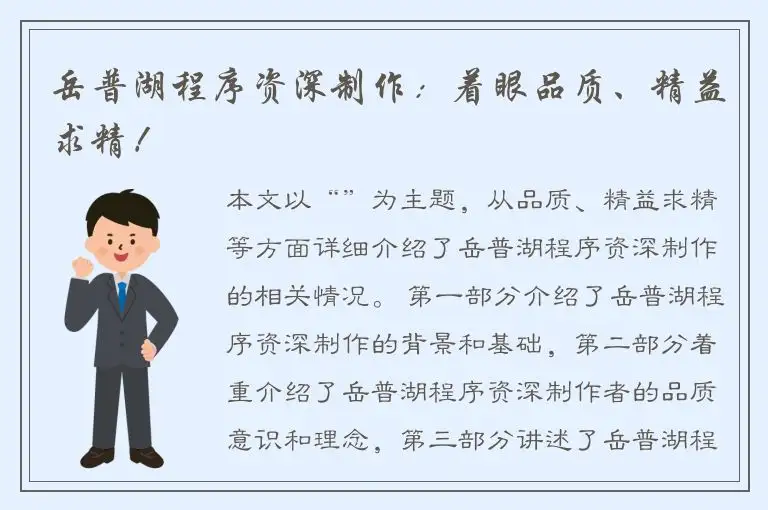 岳普湖程序资深制作：着眼品质、精益求精！