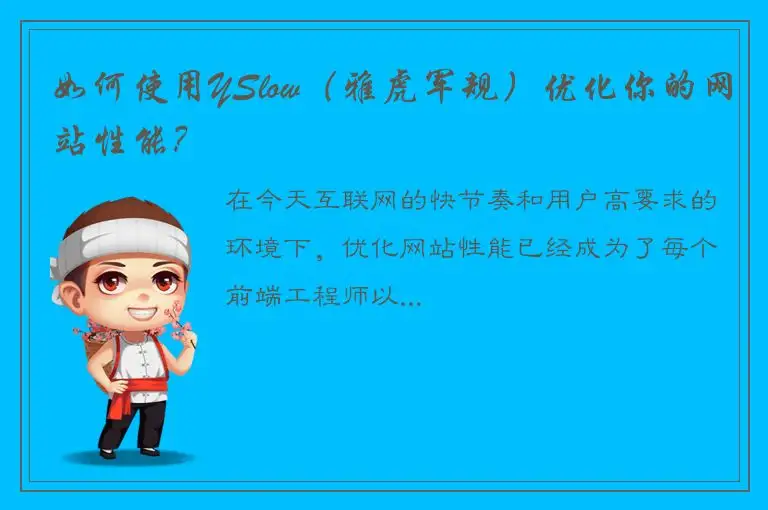 如何使用YSlow（雅虎军规）优化你的网站性能？