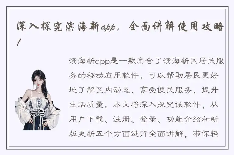 深入探究滨海新app，全面讲解使用攻略！