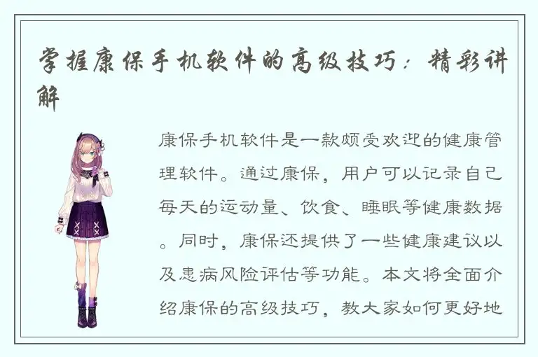 掌握康保手机软件的高级技巧：精彩讲解