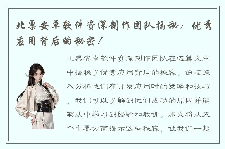 北票安卓软件资深制作团队揭秘：优秀应用背后的秘密！