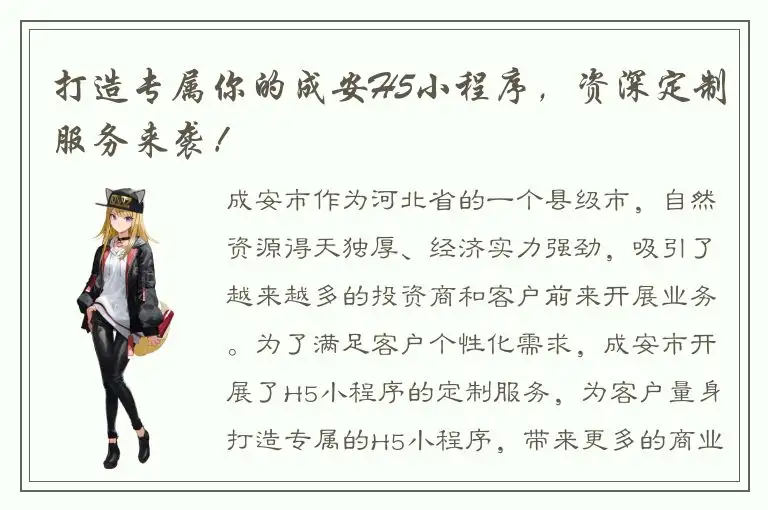 打造专属你的成安H5小程序，资深定制服务来袭！