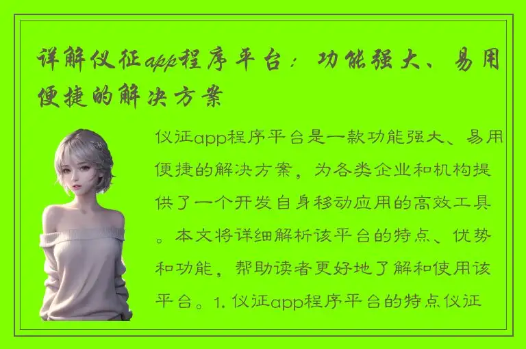 详解仪征app程序平台：功能强大、易用便捷的解决方案