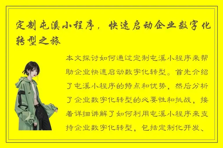 定制屯溪小程序，快速启动企业数字化转型之旅