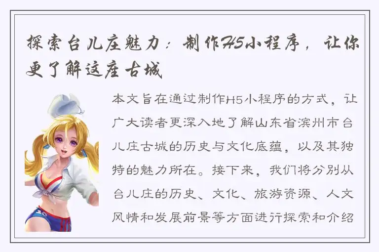 探索台儿庄魅力：制作H5小程序，让你更了解这座古城