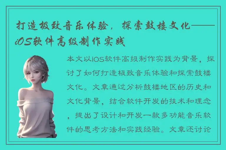 打造极致音乐体验，探索鼓楼文化——iOS软件高级制作实践