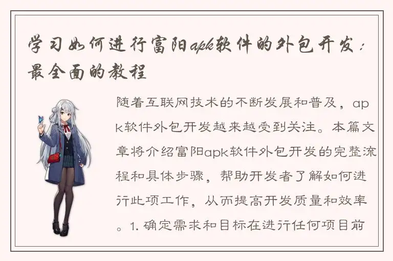 学习如何进行富阳apk软件的外包开发：最全面的教程