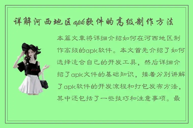 详解河西地区apk软件的高级制作方法