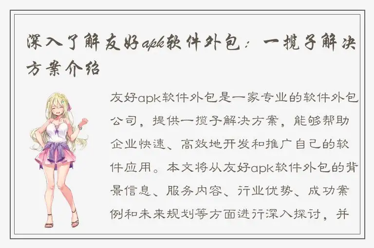 深入了解友好apk软件外包：一揽子解决方案介绍