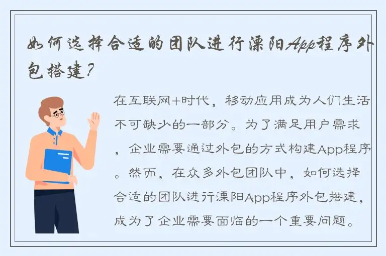 如何选择合适的团队进行溧阳App程序外包搭建？