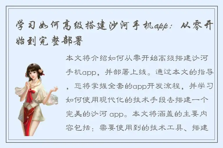 学习如何高级搭建沙河手机app：从零开始到完整部署