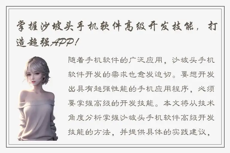 掌握沙坡头手机软件高级开发技能，打造超强APP！