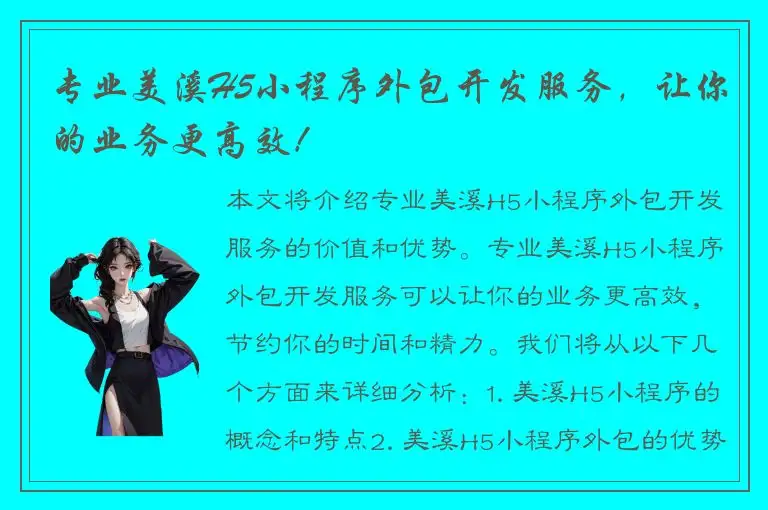 专业美溪H5小程序外包开发服务，让你的业务更高效！