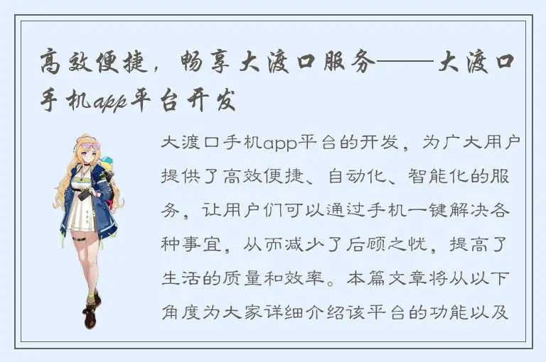 高效便捷，畅享大渡口服务——大渡口手机app平台开发