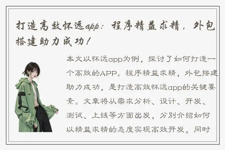 打造高效怀远app：程序精益求精，外包搭建助力成功！