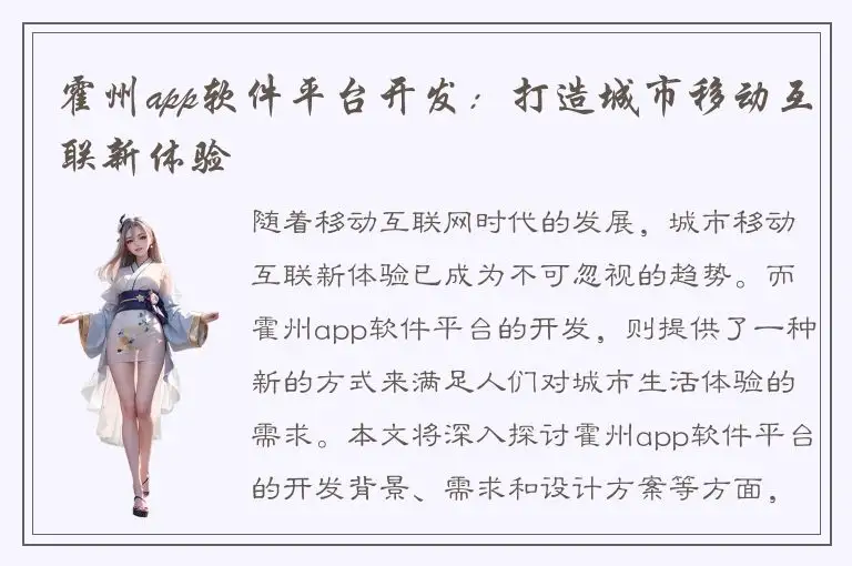 霍州app软件平台开发：打造城市移动互联新体验