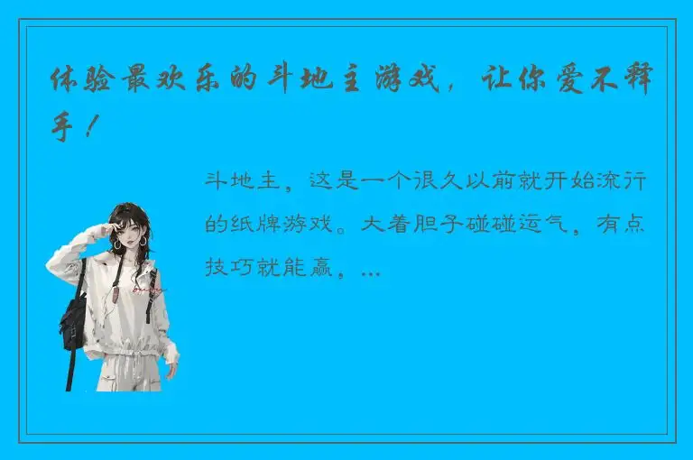 体验最欢乐的斗地主游戏，让你爱不释手！