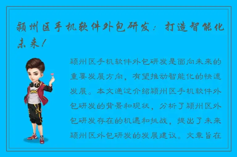 颍州区手机软件外包研发：打造智能化未来！
