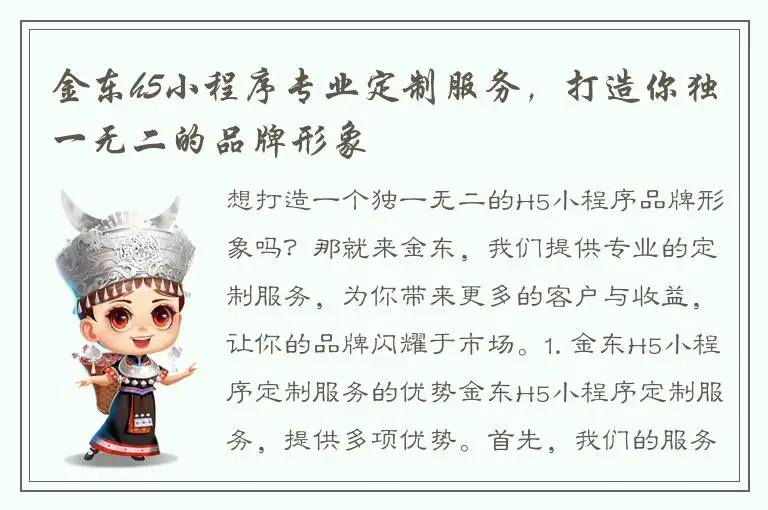金东h5小程序专业定制服务，打造你独一无二的品牌形象