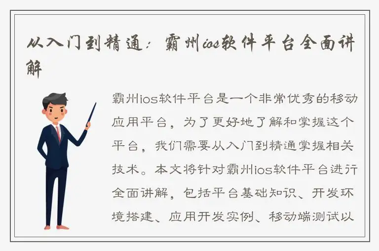 从入门到精通：霸州ios软件平台全面讲解