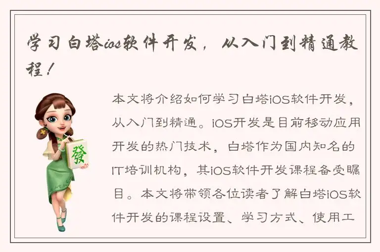 学习白塔ios软件开发，从入门到精通教程！