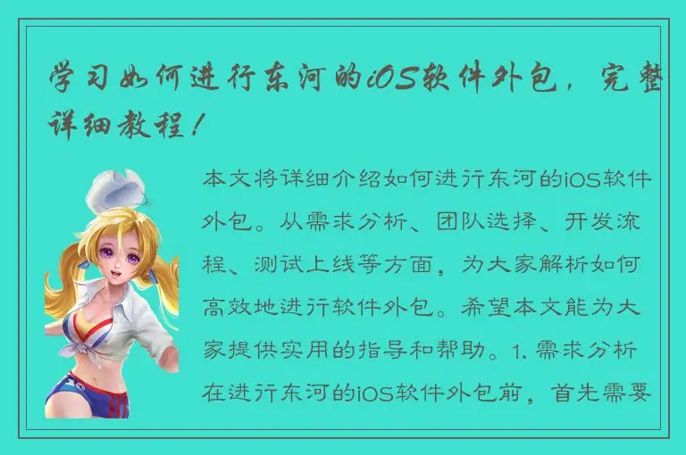 学习如何进行东河的iOS软件外包，完整详细教程！