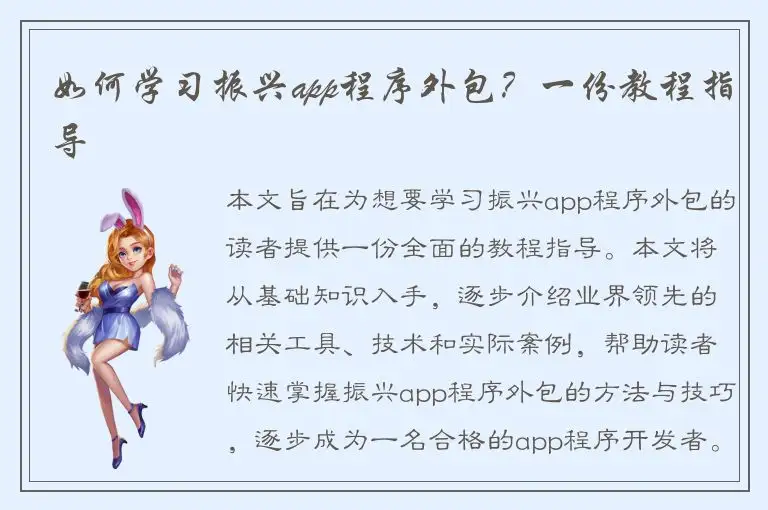 如何学习振兴app程序外包？一份教程指导