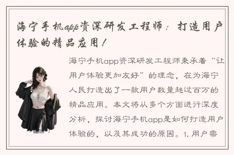 海宁手机app资深研发工程师：打造用户体验的精品应用！