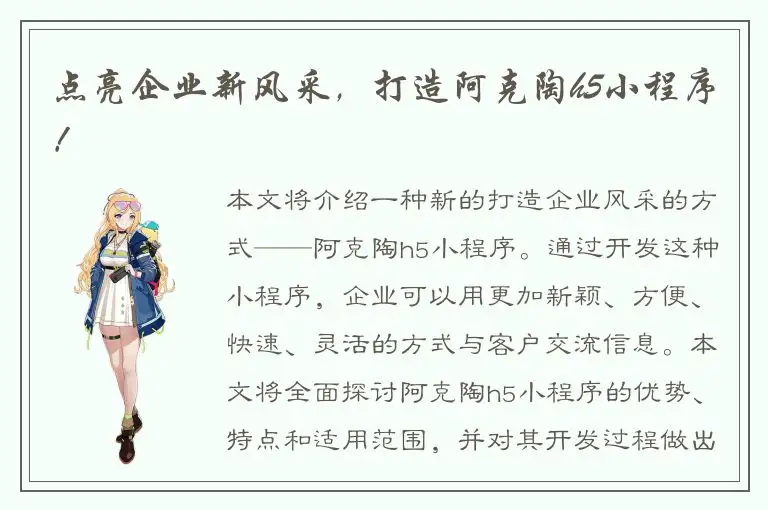 点亮企业新风采，打造阿克陶h5小程序！