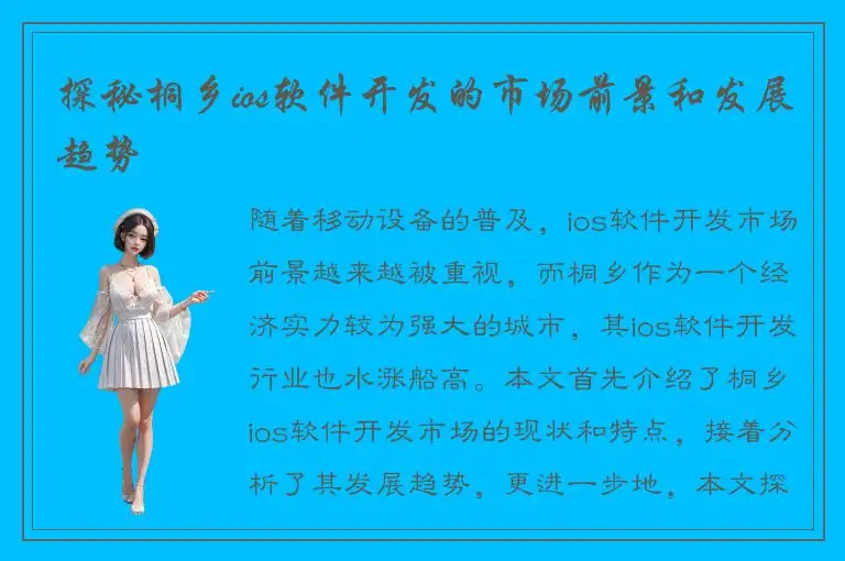 探秘桐乡ios软件开发的市场前景和发展趋势