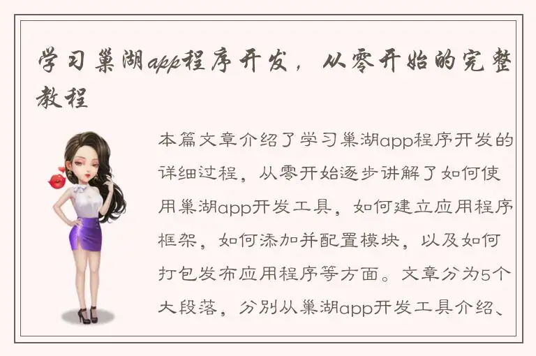 学习巢湖app程序开发，从零开始的完整教程