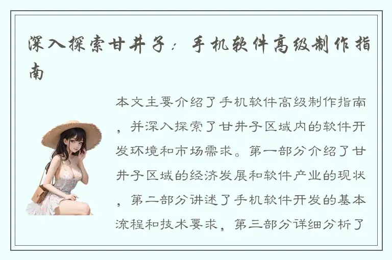 深入探索甘井子：手机软件高级制作指南