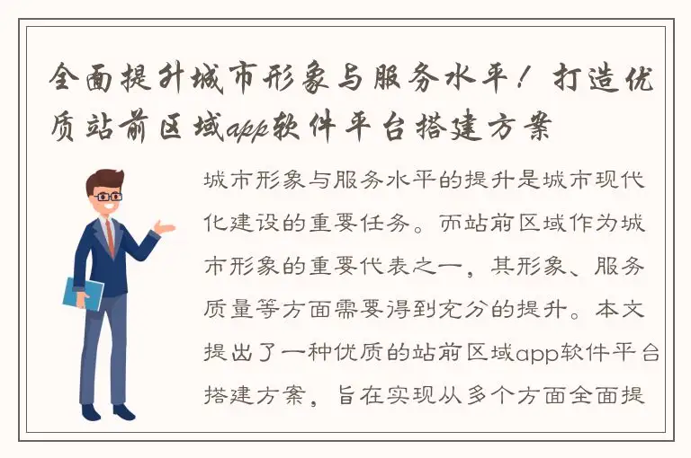 全面提升城市形象与服务水平！打造优质站前区域app软件平台搭建方案