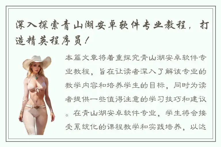 深入探索青山湖安卓软件专业教程，打造精英程序员！