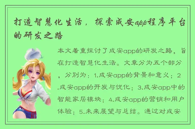 打造智慧化生活，探索成安app程序平台的研发之路
