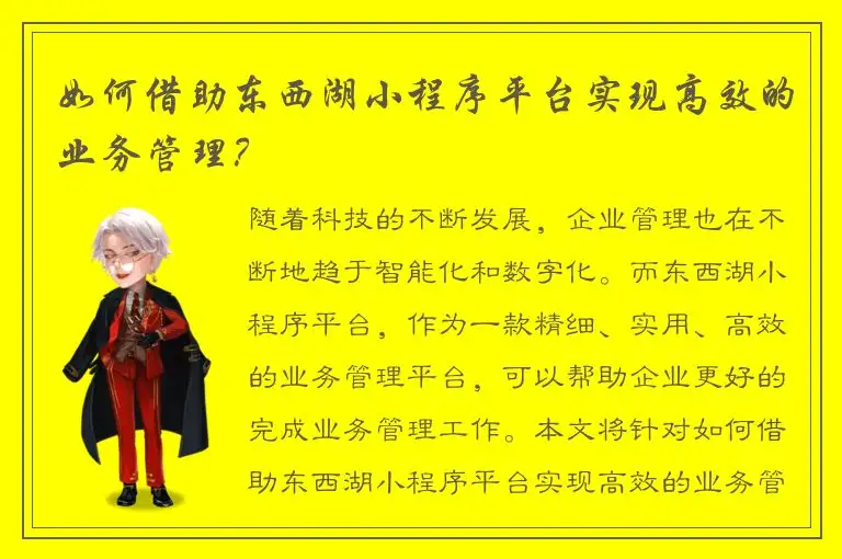 如何借助东西湖小程序平台实现高效的业务管理？