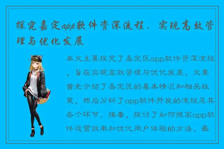 探究嘉定app软件资深流程，实现高效管理与优化发展