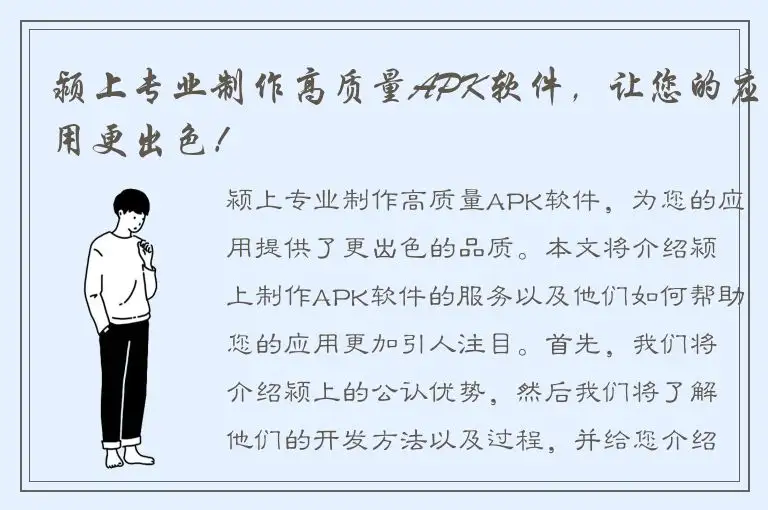 颍上专业制作高质量APK软件，让您的应用更出色！