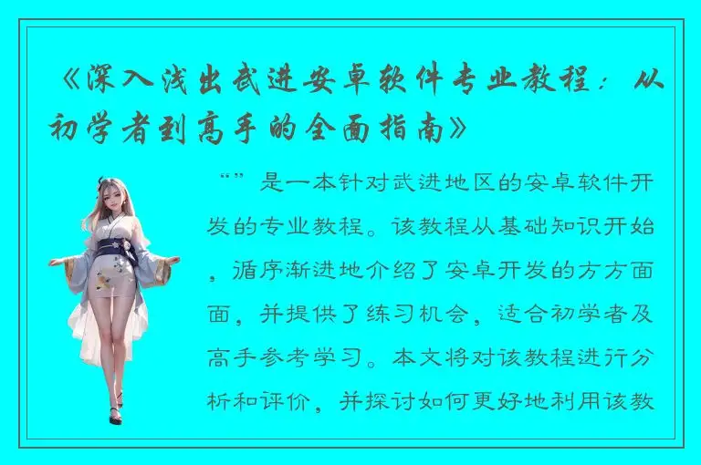 《深入浅出武进安卓软件专业教程：从初学者到高手的全面指南》