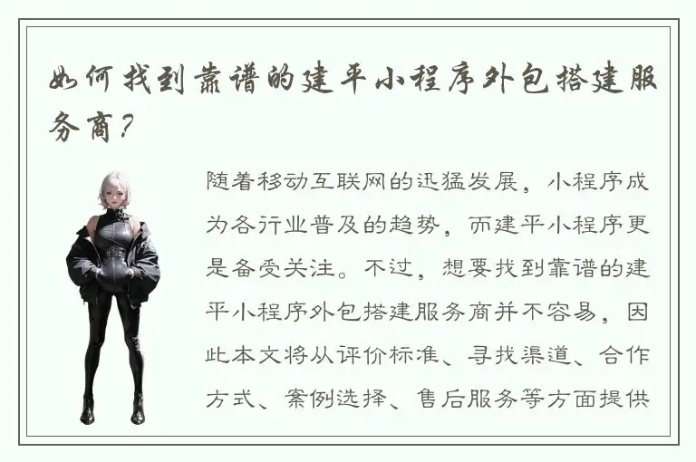 如何找到靠谱的建平小程序外包搭建服务商？