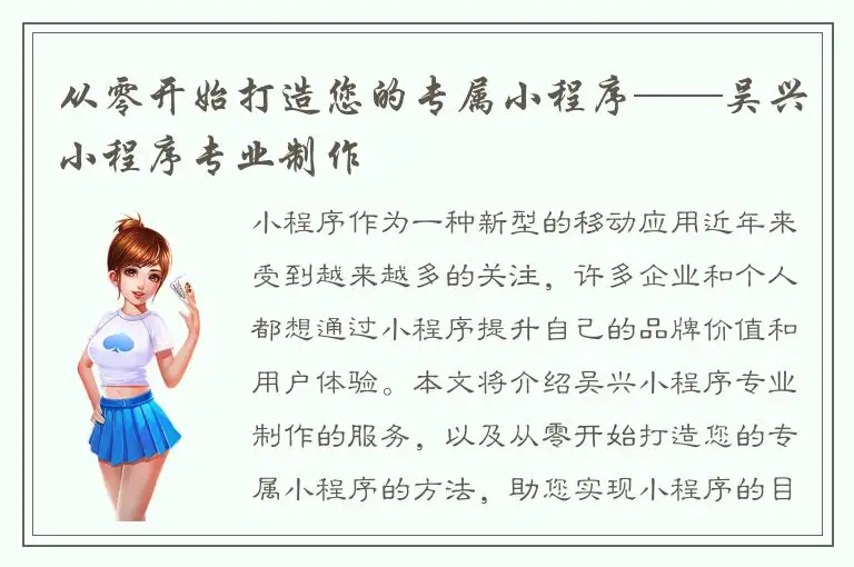 从零开始打造您的专属小程序——吴兴小程序专业制作