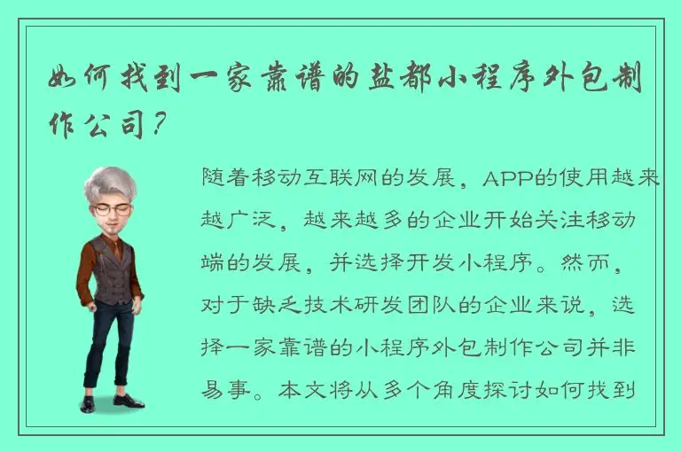 如何找到一家靠谱的盐都小程序外包制作公司？