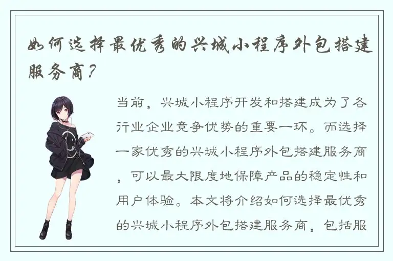 如何选择最优秀的兴城小程序外包搭建服务商？