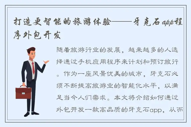 打造更智能的旅游体验——牙克石app程序外包开发