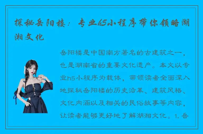 探秘岳阳楼：专业h5小程序带你领略湖湘文化